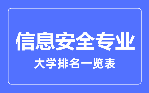 2023年全国信息安全专业大学排名一览表