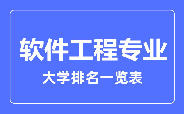 2023年全国软件工程专业大学排名一览表