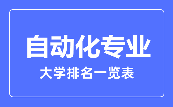 2023年全国自动化专业大学排名一览表