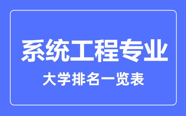 2023年全国系统工程专业大学排名一览表