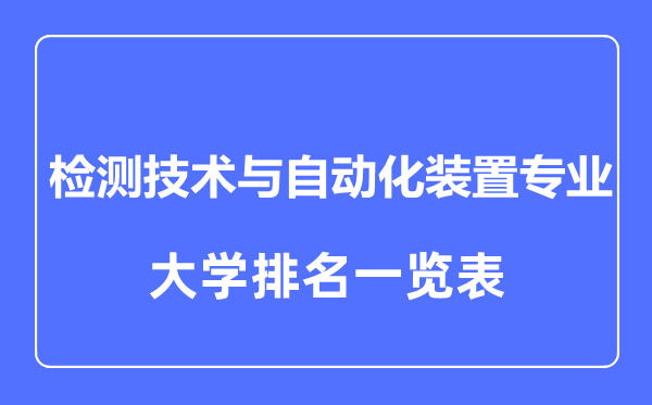 2023年全国检测技术与自动化装置专业大学排名一览表