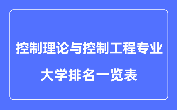 2023年全国控制理论与控制工程专业大学排名一览表