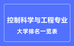 2023年全国控制科学与工程专业大学排名一览表