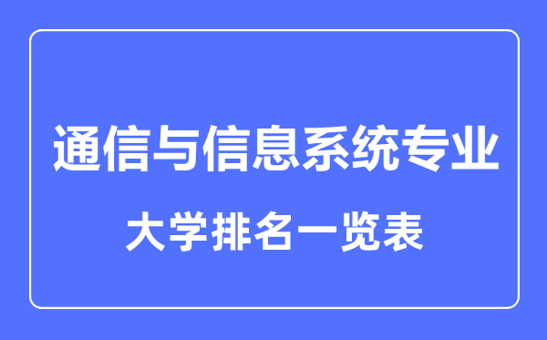 2023年全国通信与信息系统专业大学排名一览表