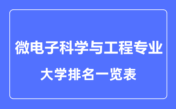 2023年全国微电子科学与工程专业大学排名一览表