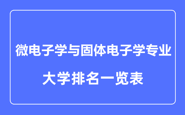 2023年全国微电子学与固体电子学专业大学排名一览表