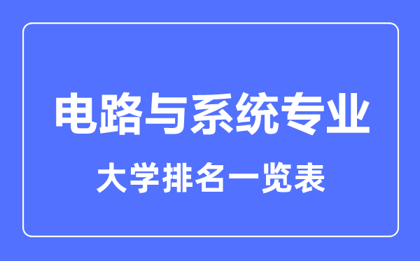 2023年全国电路与系统专业大学排名一览表