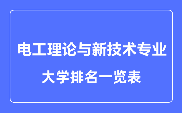 2023年全国电工理论与新技术专业大学排名一览表