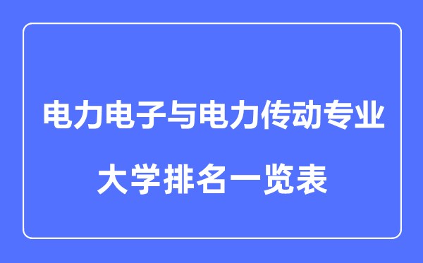 2023年全国电力电子与电力传动专业大学排名一览表