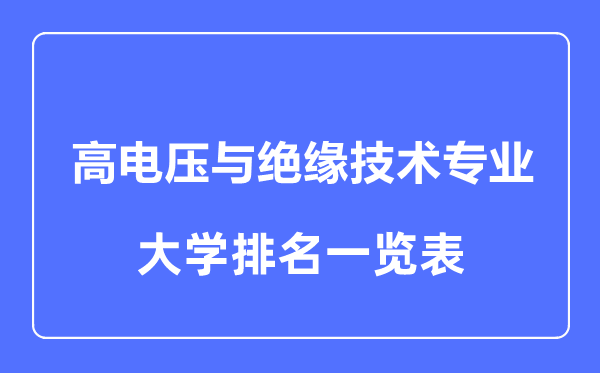 2023年全国高电压与绝缘技术专业大学排名一览表