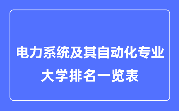 2023年全国电力系统及其自动化专业大学排名一览表