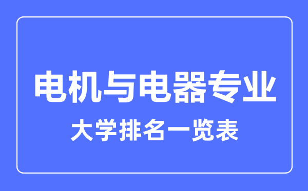 2023年全国电机与电器专业大学排名一览表