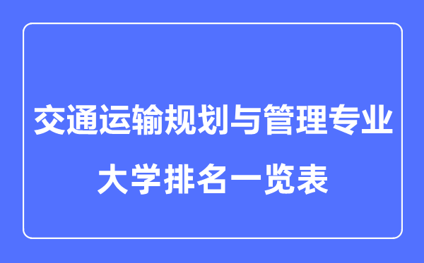 2023年全国交通运输规划与管理专业大学排名一览表