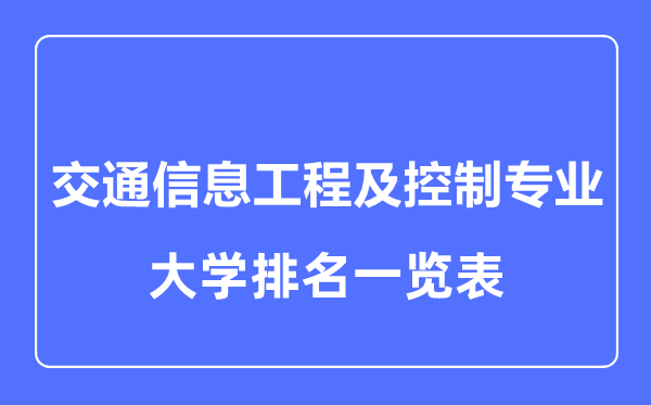 2023年全国交通信息工程及控制专业大学排名一览表