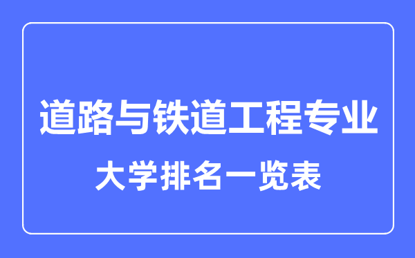 2023年全国道路与铁道工程专业大学排名一览表