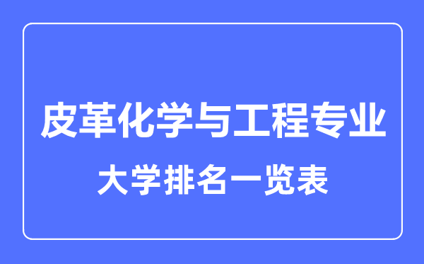 2023年全国皮革化学与工程专业大学排名一览表