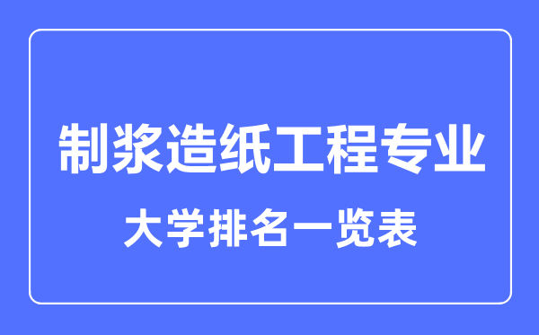 2023年全制浆造纸工程专业大学排名一览表