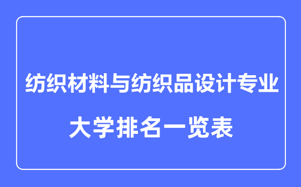 2023年全国纺织材料与纺织品设计专业大学排名一览表