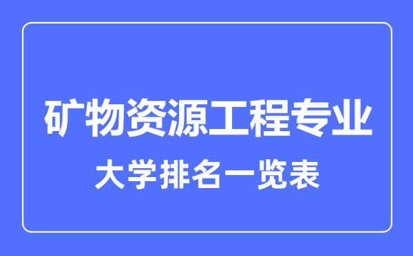 2023年全国矿物资源工程专业大学排名一览表