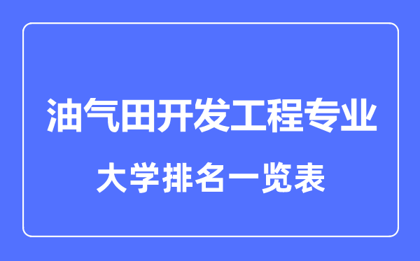 2023年全国油气田开发工程专业大学排名一览表