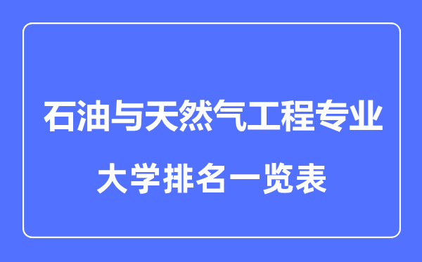 2023年全国石油与天然气工程专业大学排名一览表