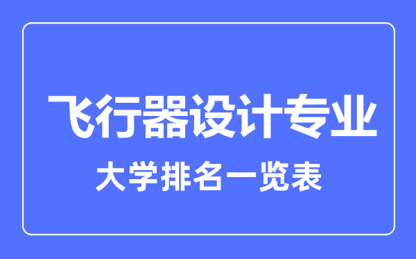 2023年全国飞行器设计专业大学排名一览表