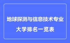 2023年全国地球探测与信息技术专业大学排名一览表