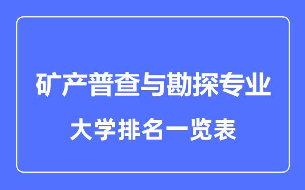 2023年全国矿产普查与勘探专业大学排名一览表