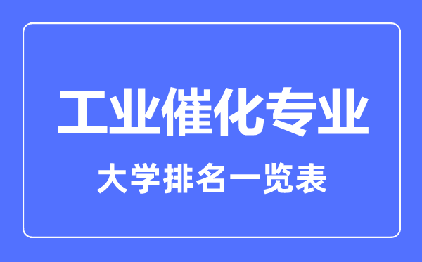 2023年全国工业催化专业大学排名一览表