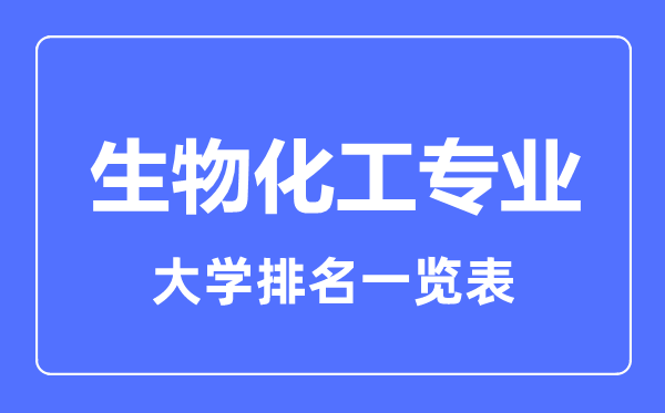 2023年全国生物化工专业大学排名一览表