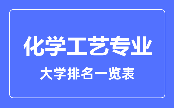 2023年全国化学工艺专业大学排名一览表