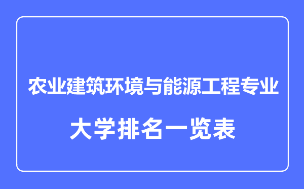 2023年全国农业建筑环境与能源工程专业大学排名一览表