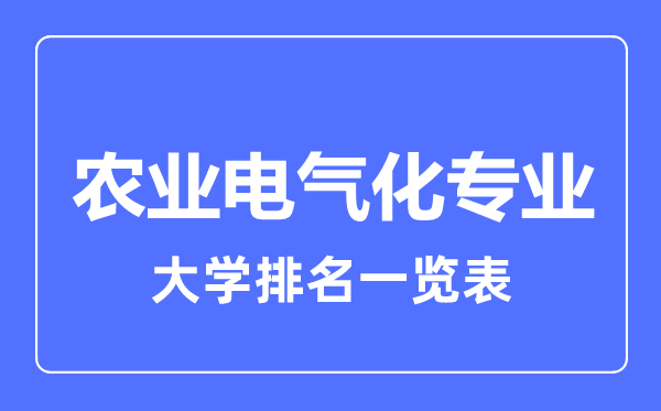 2023年全国农业电气化专业大学排名一览表