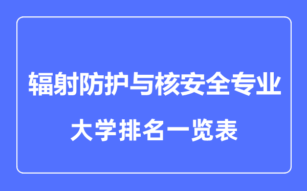 2023年全国辐射防护与核安全专业大学排名一览表