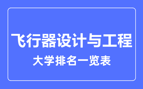 2023年全国飞行器设计与工程大学排名一览表