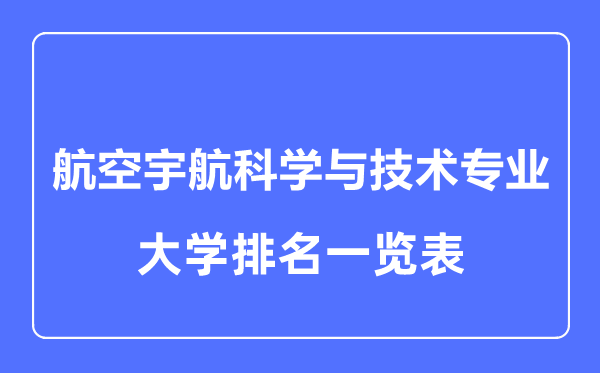 2023年全国航空宇航科学与技术专业大学排名一览表