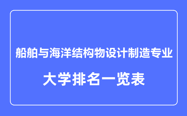 2023年全国船舶与海洋结构物设计制造专业大学排名一览表