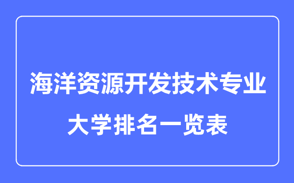 2023年全国海洋资源开发技术专业大学排名一览表