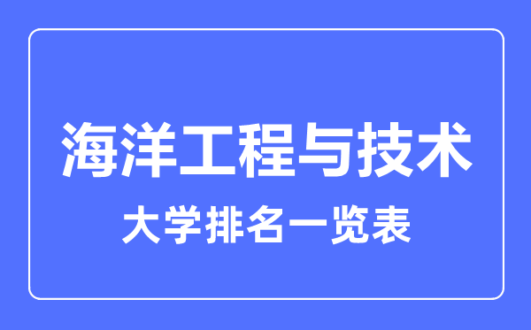 2023年全国海洋工程与技术大学排名一览表