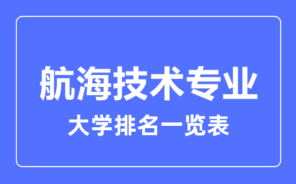 2023年全国航海技术专业大学排名一览表