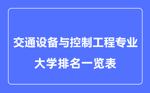 2023年全国交通设备与控制工程专业大学排名一览表