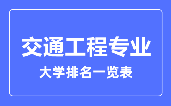 2023年全国交通工程专业大学排名一览表