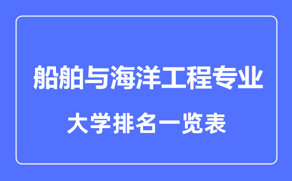 2023年全国船舶与海洋工程专业大学排名一览表