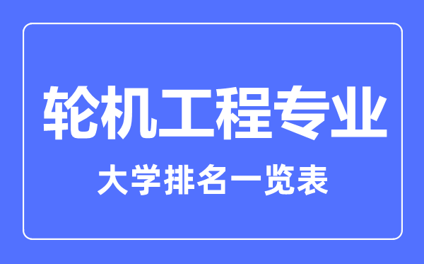 2023年全国轮机工程专业大学排名一览表