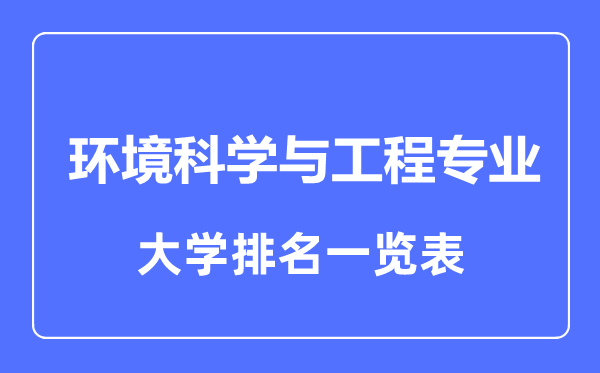 2023年全国环境科学与工程专业大学排名一览表