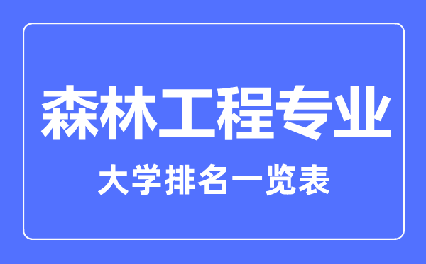 2023年全国森林工程专业大学排名一览表