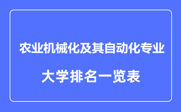 2023年全国农业机械化及其自动化专业大学排名一览表