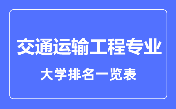 2023年全国交通运输工程专业大学排名一览表