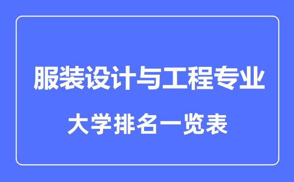 2023年全国服装设计与工程专业大学排名一览表