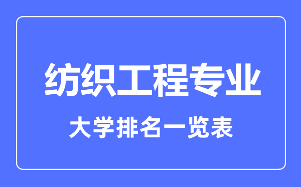 2023年全国纺织工程专业大学排名一览表